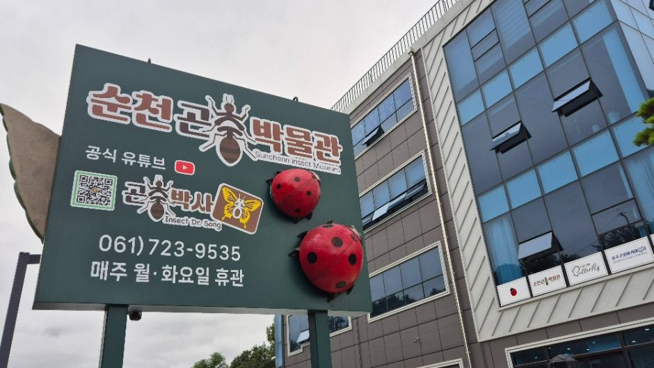 순천곤충박물관