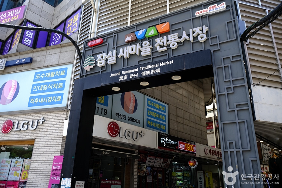 새마을전통시장