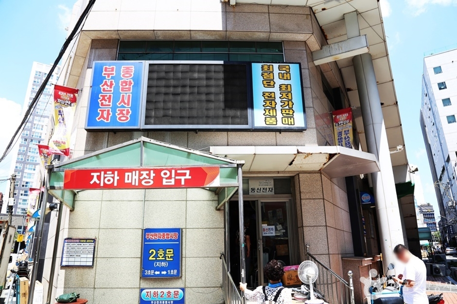 부산 쇼핑 명소 부산전자종합시장