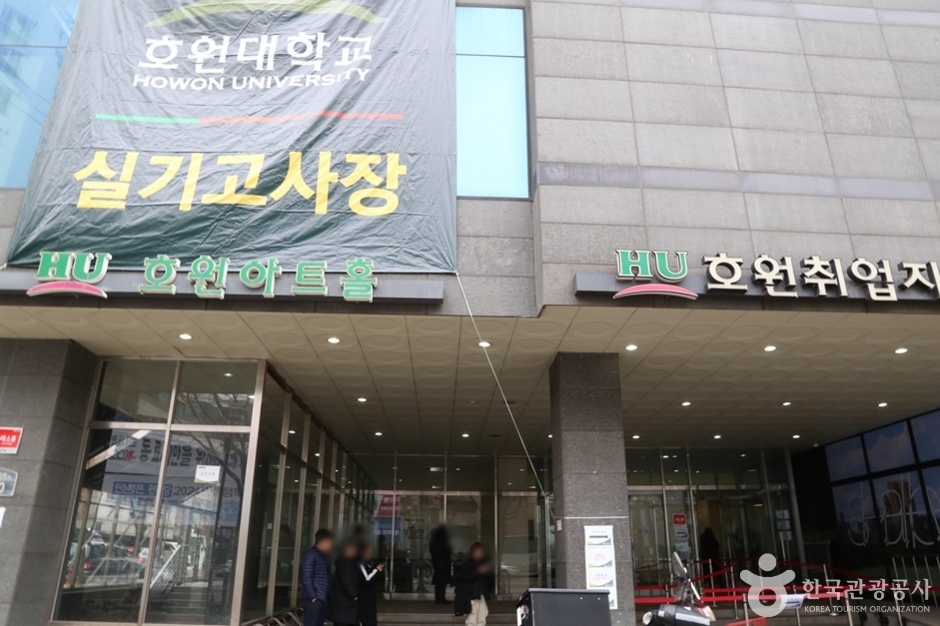 호원아트홀