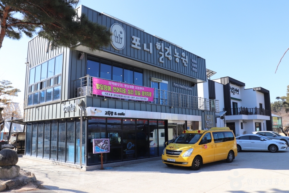 포니힐링관광농원