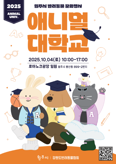 원주시 반려동물 문화행사 <애니멀 대학>