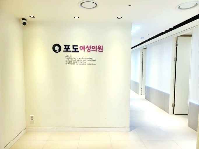 강남포도여성의원