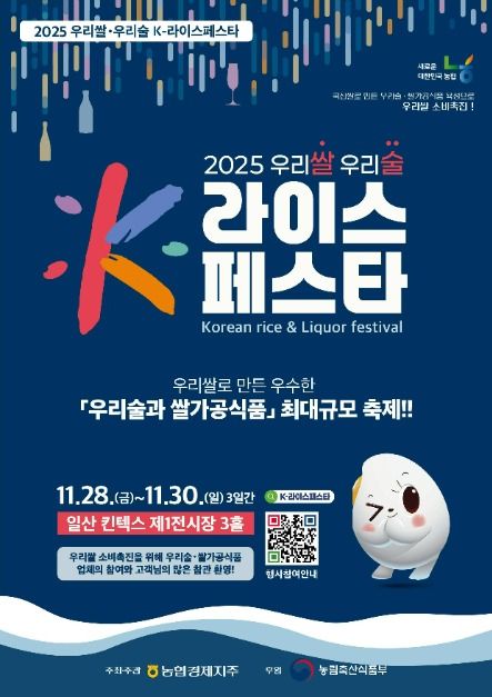 2025 우리쌀 우리술 K-라이스페스타
