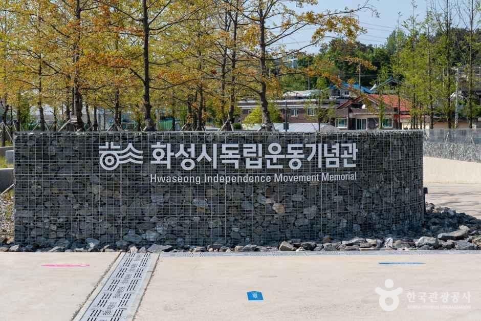 화성시독립운동기념관