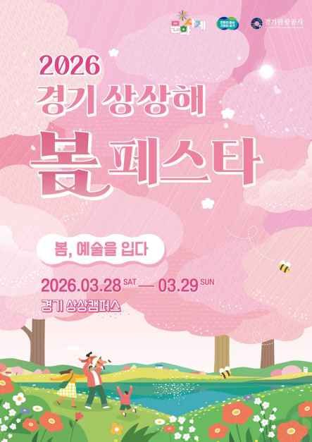 경기도 문화사계 "봄" 경기 상상해 봄 페스타