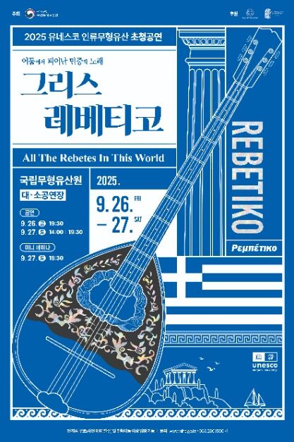 2025 유네스코 인류무형유산 초청공연 <어둠에서 피어난 민중의 노래, 그리스 레베티코>