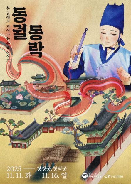 동궐동락