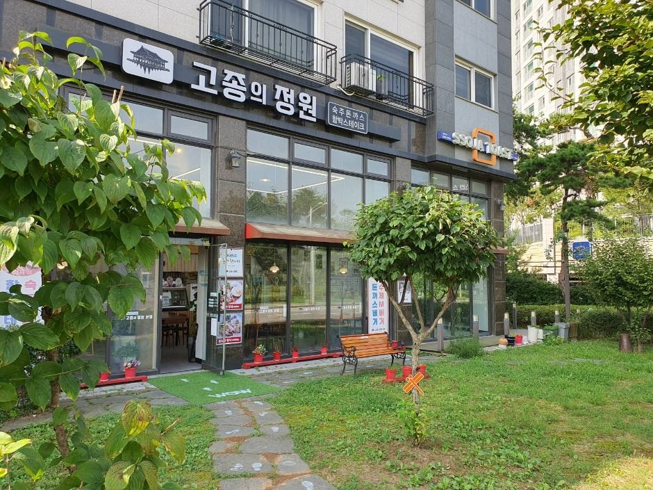 고종의정원 물왕저수지본점