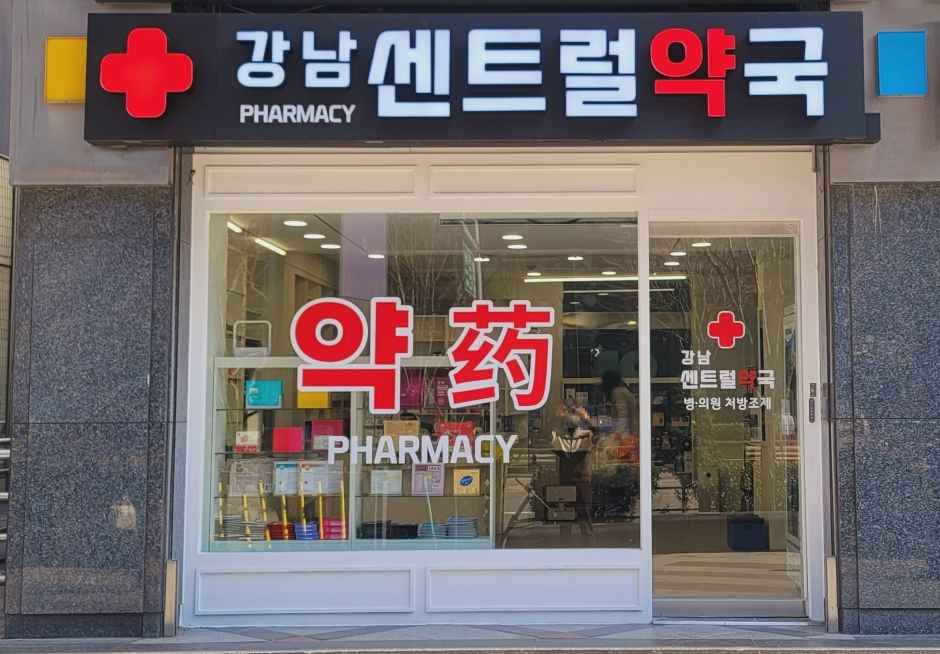 강남 센트럴 약국