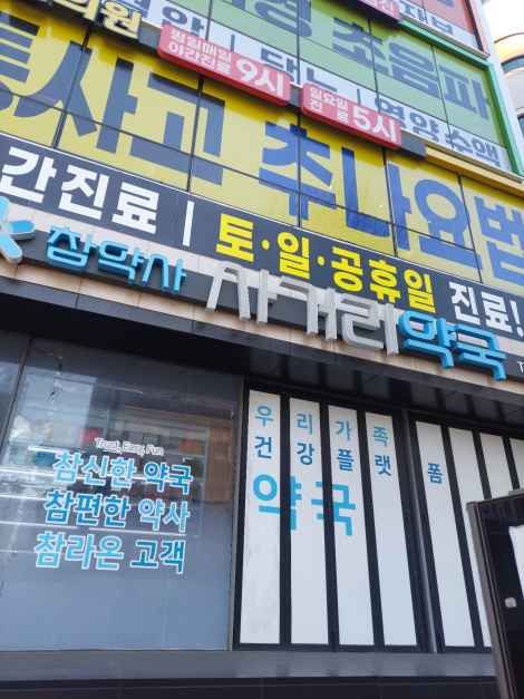 사거리약국