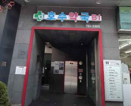 호수약국
