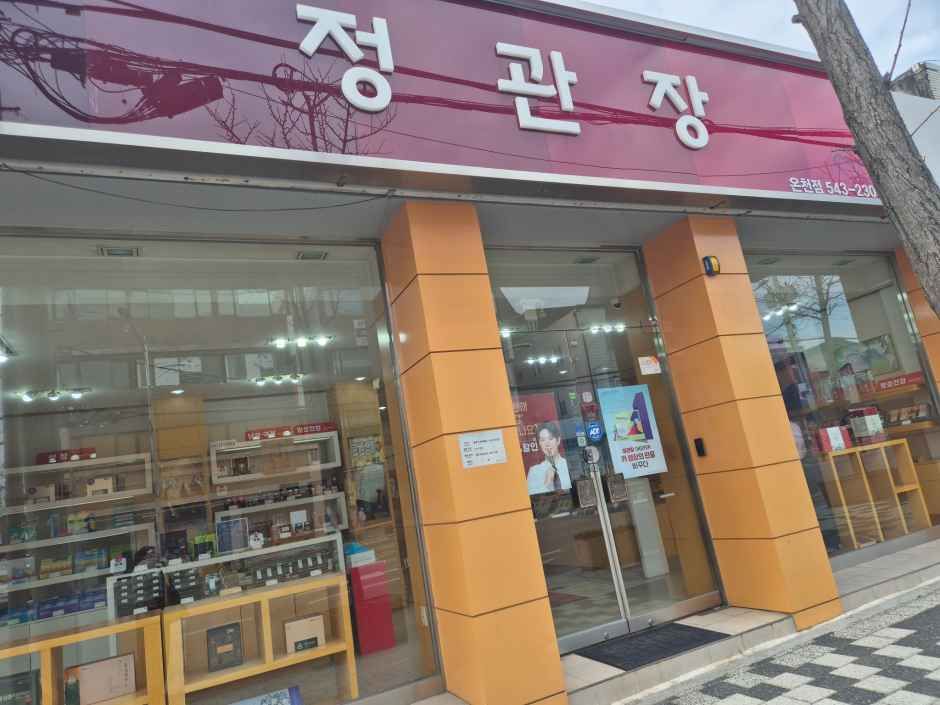 정관장 온천점