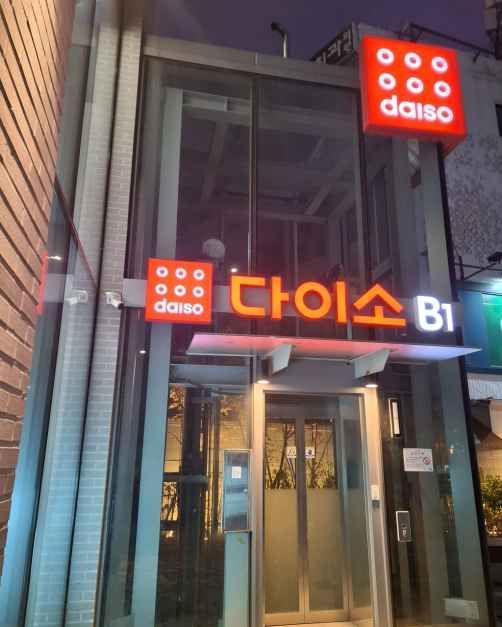 다이소 뚝섬역점