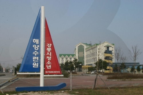 강릉시 청소년 해양수련원