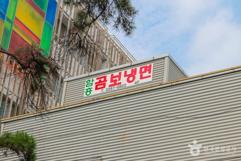 함흥곰보냉면