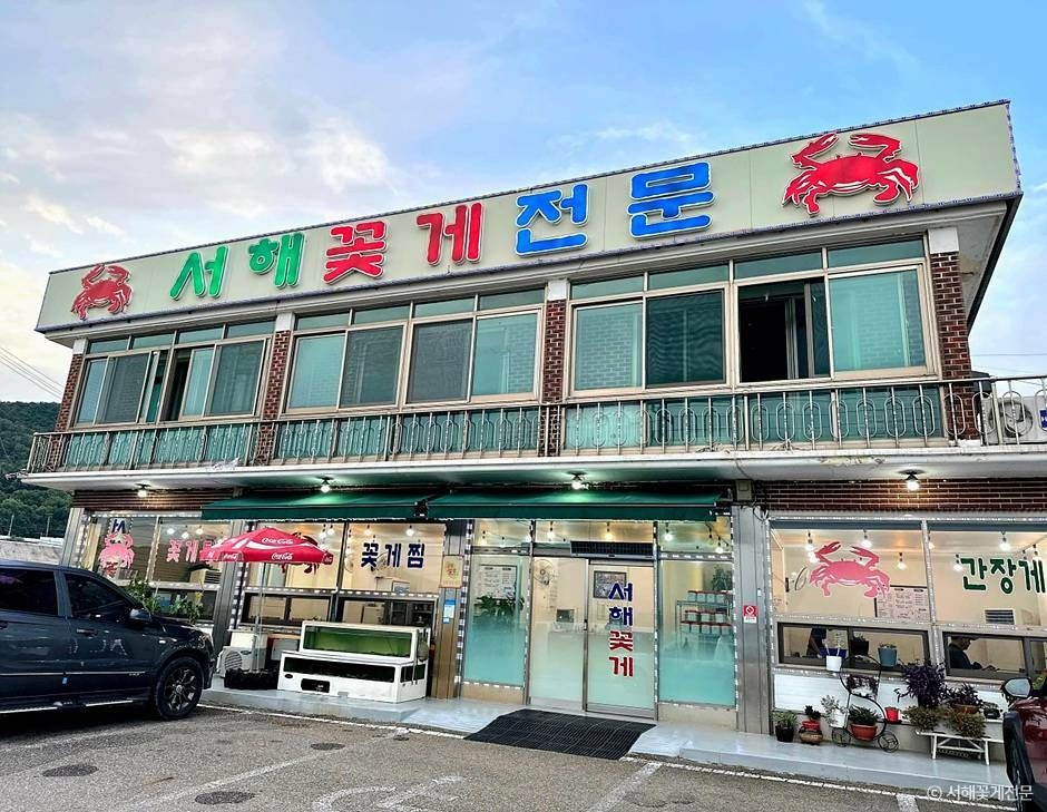 서해꽃게전문