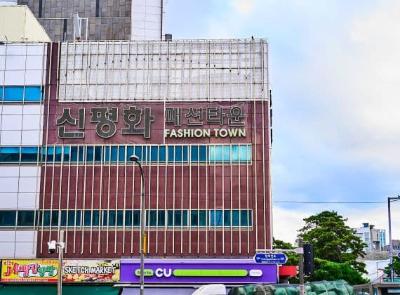 신평화 패션타운