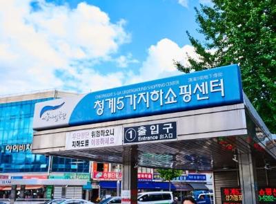 청계5가 지하쇼핑센터