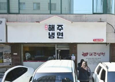 해주냉면 