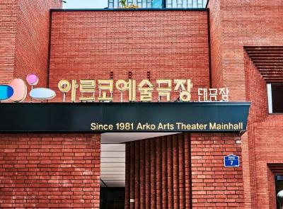 서울 문화시설 아르코(ARKO)예술극장
