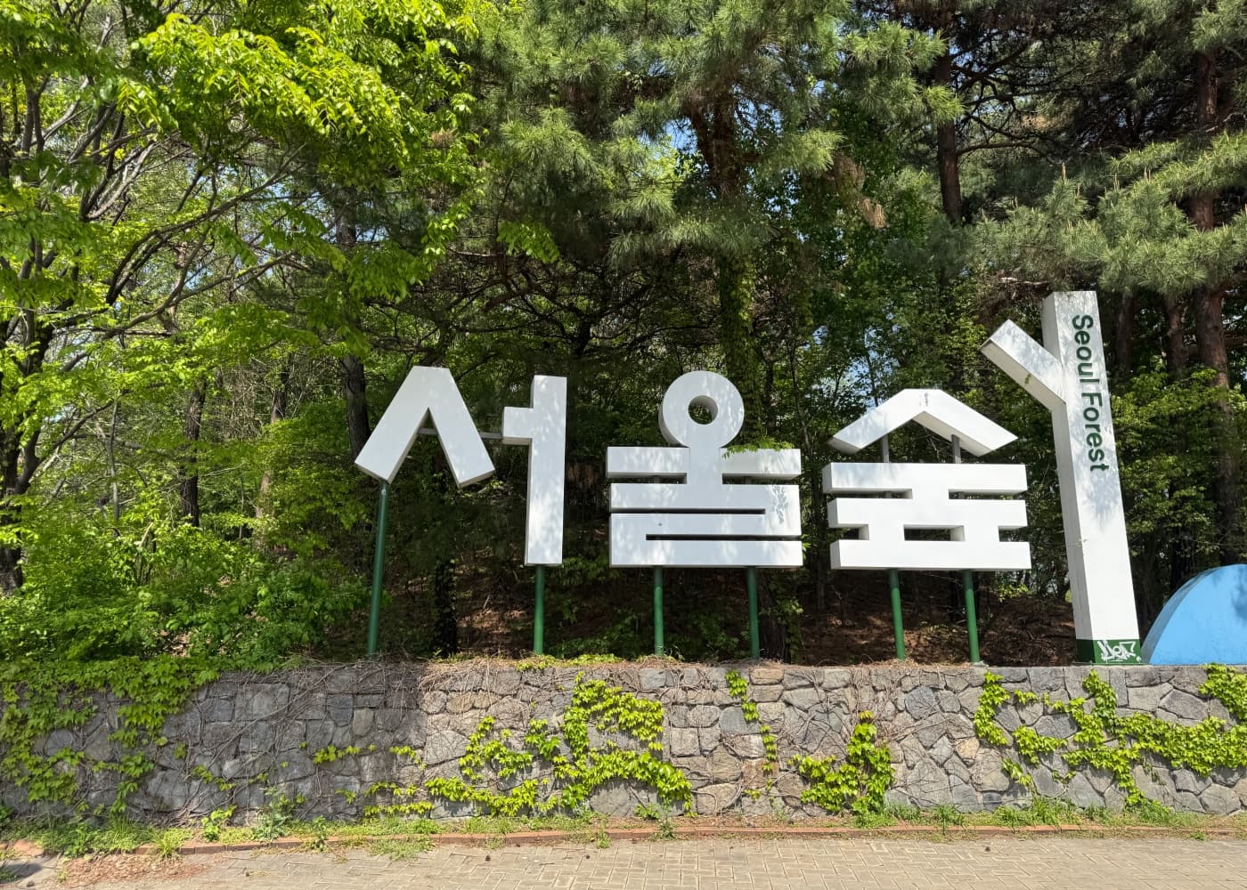 서울숲