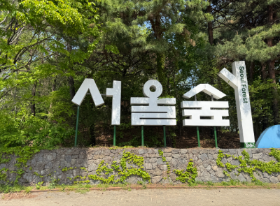 서울숲