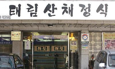 태림산채정식