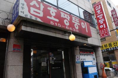 삼호짱뚱이