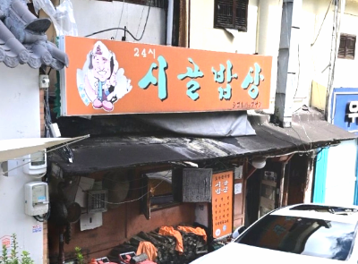 곽경찬의 시골밥상