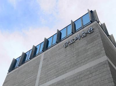 서울 문화시설 금호미술관