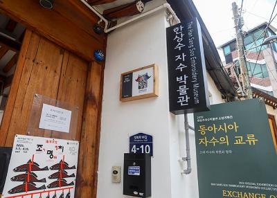 서울 문화시설 한상수자수박물관