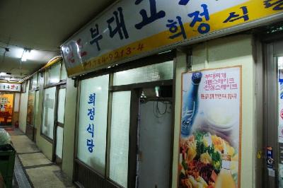 서울 맛집 희정식당