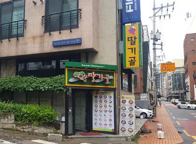 딸기골분식