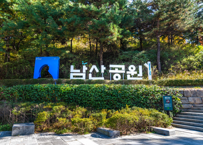남산공원