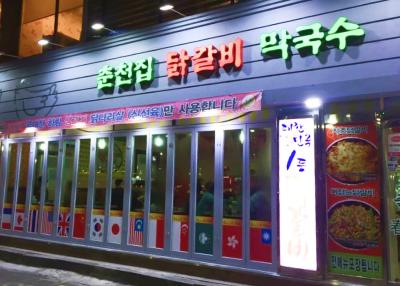 춘천집닭갈비막국수