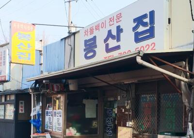 서울 맛집 봉산집