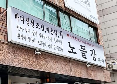 노들강