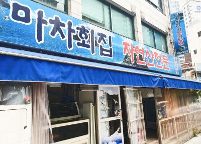 마차횟집