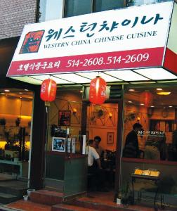 웨스턴차이나