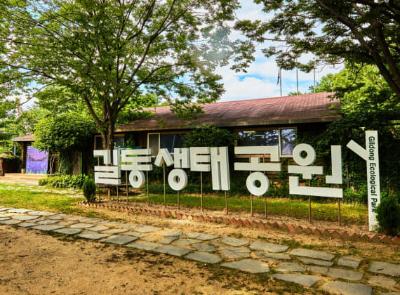 길동생태공원