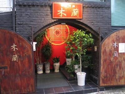 목란
