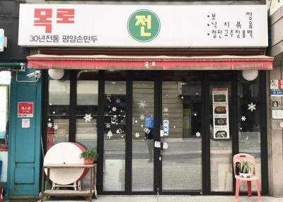 목로