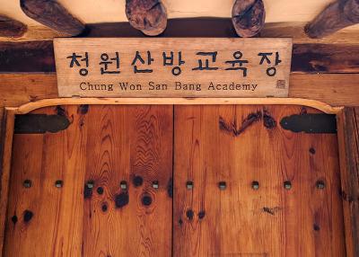 청원산방