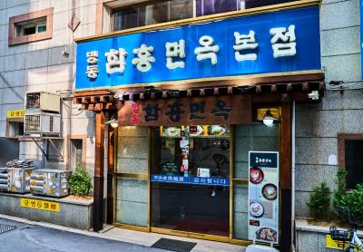 명동함흥면옥