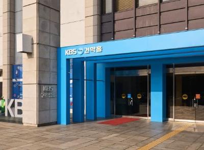 KBS 견학홀