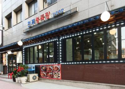 전주청국장집