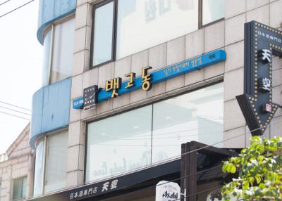 뱃고동