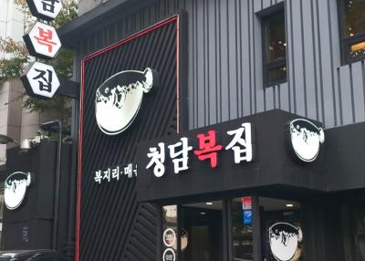 청담복집