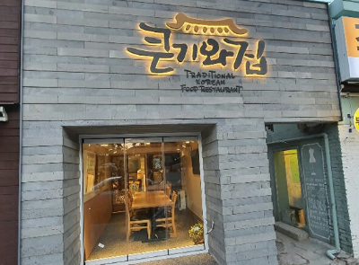 큰기와집